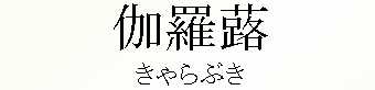 030_きゃらぶき